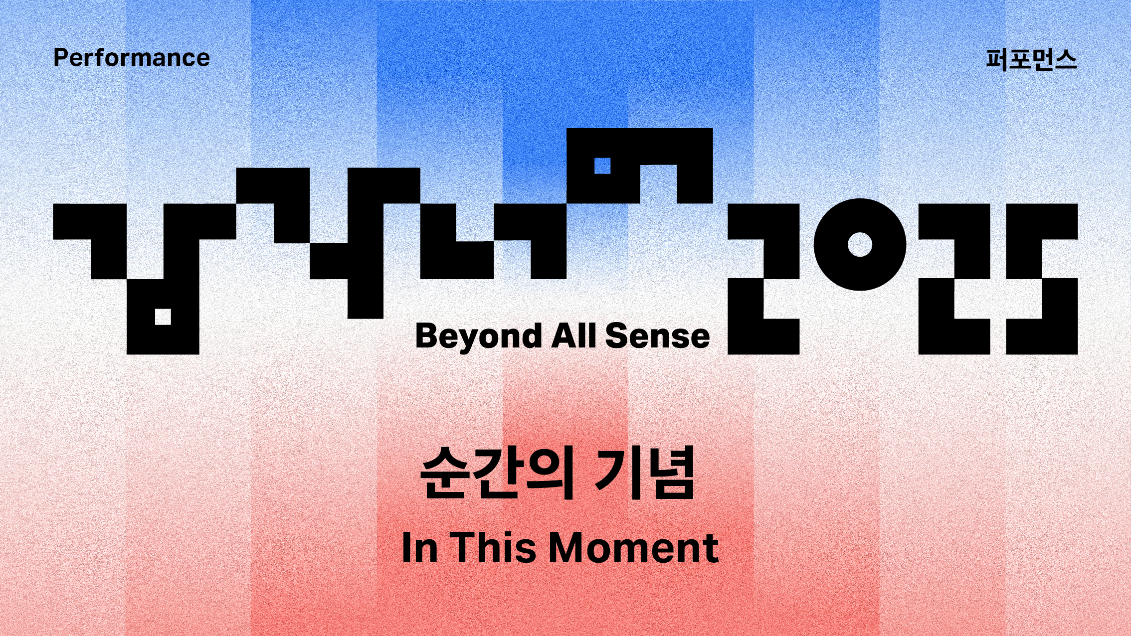 감각 너머 2025 퍼포먼스 <순간의 기념>